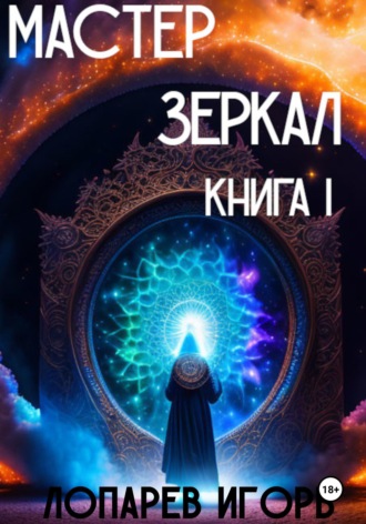 Обложка книги «Мастер Зеркал I»