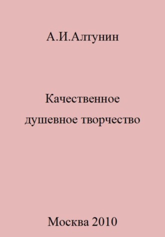 Обложка книги «Качественное душевное творчество»