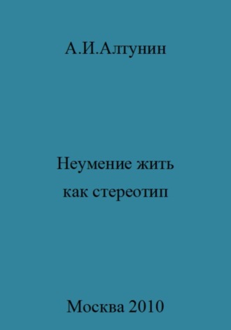 Обложка книги «Неумение жить как стереотип»