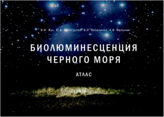 Обложка книги «Биолюминесценция Чёрного моря. Атлас»