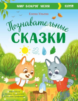 Обложка книги «Познавательные сказки. Мир вокруг меня»