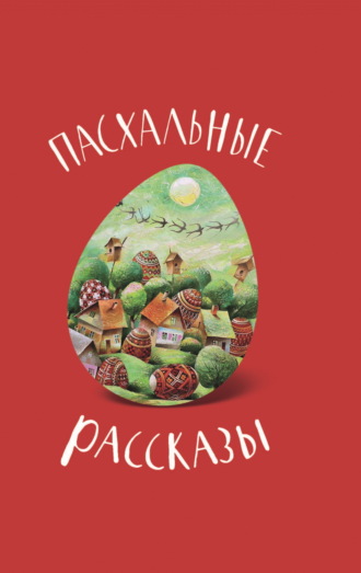 Обложка книги «Пасхальные рассказы»