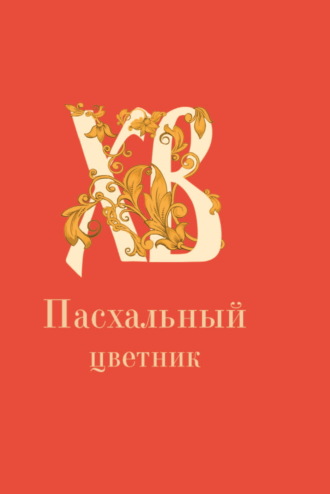 Обложка книги «Пасхальный цветник»