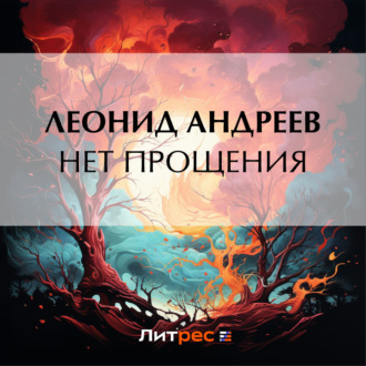 Обложка книги «Нет прощения»