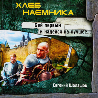 Обложка книги «Хлеб наемника»