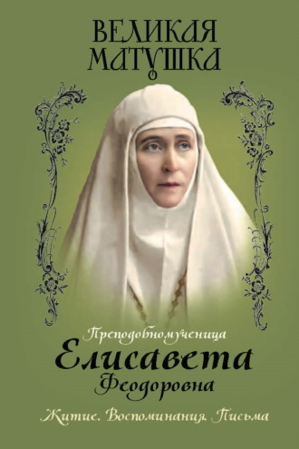 Обложка книги «Великая матушка. Преподобномученица Елисавета Феодоровна. Житие. Воспоминания. Письма»