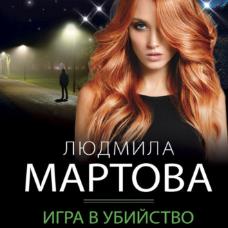 Обложка книги «Игра в убийство»