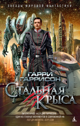 Гарри Гаррисон главный. Стальная Крыса