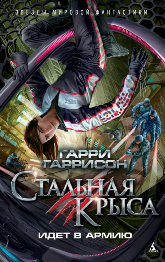 Гарри Гаррисон главный. Стальная Крыса идет в армию