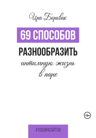 Обложка книги «69 способов разнообразить интимную жизнь в паре»