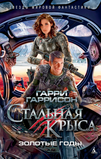 Гарри Гаррисон главный. Стальная Крыса. Золотые годы