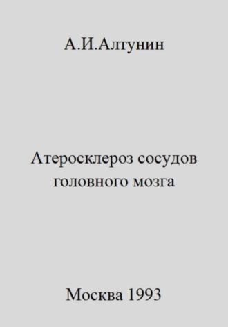 Обложка книги «Атеросклероз сосудов головного мозга»
