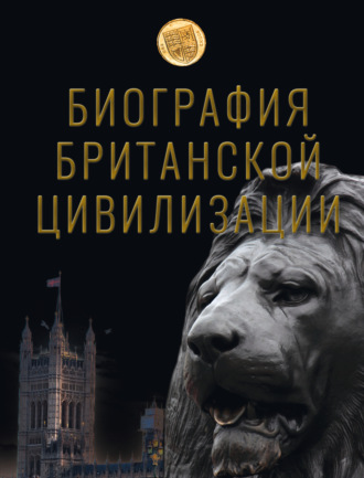 Обложка книги «Биография британской цивилизации»