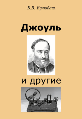 Обложка книги «Джоуль и другие»