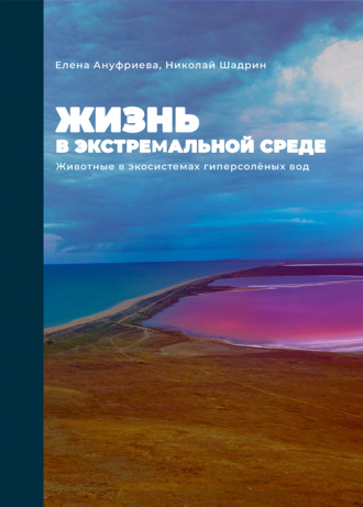 Обложка книги «Жизнь в экстремальной среде. Животные в экосистемах гиперсоленых вод»