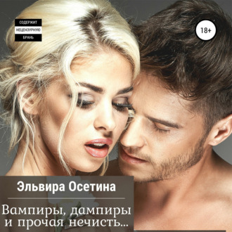 Обложка книги «Вампиры, дампиры и прочая нечисть…»
