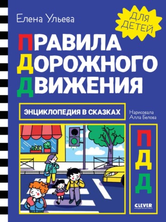 Обложка книги «Правила дорожного движения»