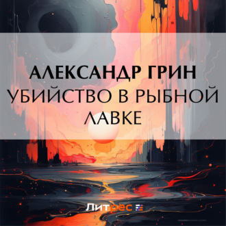 Обложка книги «Убийство в рыбной лавке»