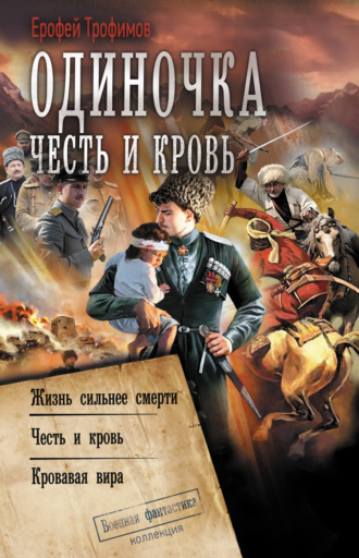 Обложка книги «Одиночка. Честь и кровь: Жизнь сильнее смерти. Честь и кровь. Кровавая вира»