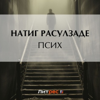 Обложка книги «Псих»