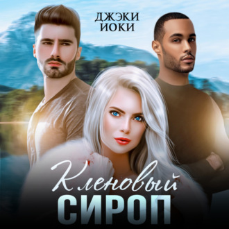 Обложка книги «Кленовый сироп»