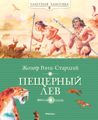 Жозеф Анри Рони-старший. Пещерный лев