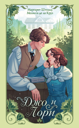 Обложка книги «Джо и Лори»