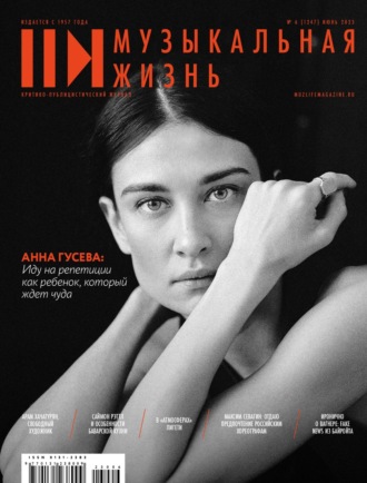 Обложка книги «Журнал «Музыкальная жизнь» №6 (1247), июнь 2023»