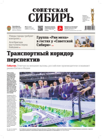 Обложка книги «Газета «Советская Сибирь» №27 (27860) от 05.07.2023»