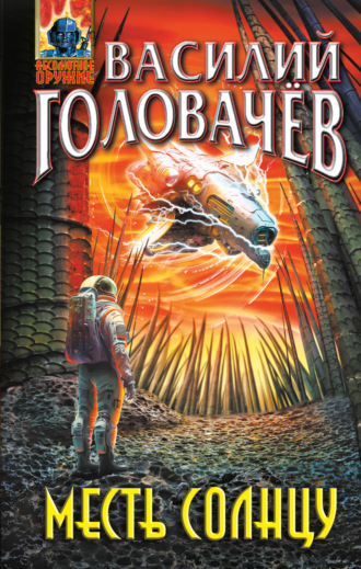 Обложка книги «Месть Солнцу»