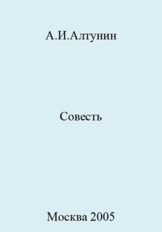Обложка книги «Совесть»