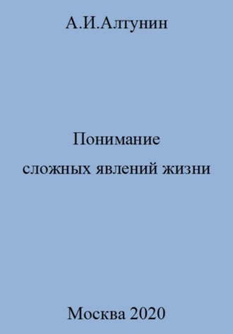 Обложка книги «Понимание сложных явлений жизни»