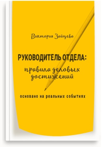 Обложка книги «Руководитель отдела: правила деловых достижений»