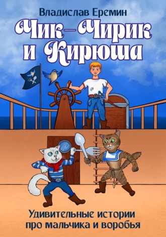 Обложка книги «Чик-Чирик и Кирюша. Удивительные истории про мальчика и воробья»