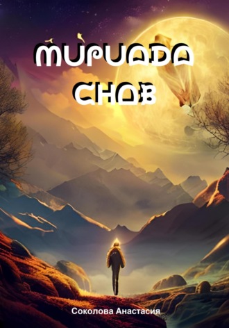 Обложка книги «Мириада снов»