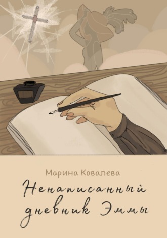 Обложка книги «Ненаписанный дневник Эммы»