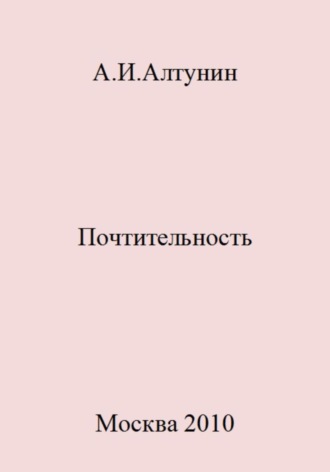 Обложка книги «Почтительность»