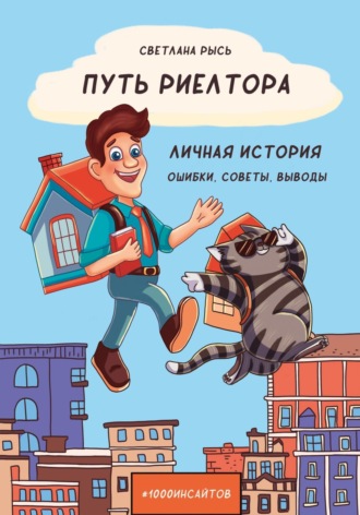 Обложка книги «Путь риелтора. Личная история. Ошибки, советы, выводы»