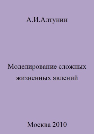Обложка книги «Моделирование сложных жизненных явлений»