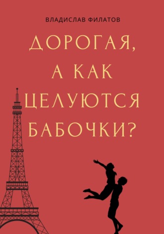 Обложка книги «Дорогая, а как целуются бабочки?»