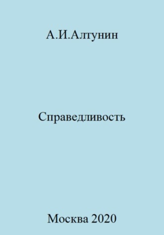 Обложка книги «Справедливость»