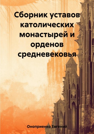 Обложка книги «Сборник уставов католических монастырей и орденов средневековья»