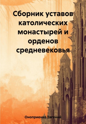 Евгений Оноприенко. Сборник уставов католических монастырей и орденов средневековья