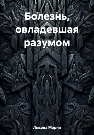 Обложка книги «Болезнь, овладевшая разумом»