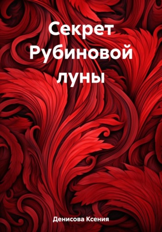 Обложка книги «Секрет Рубиновой луны»