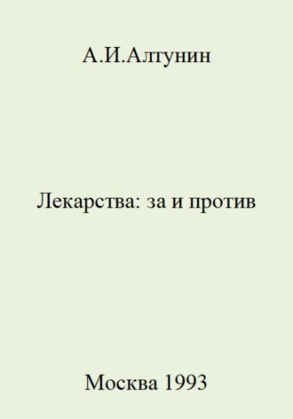 Обложка книги «Лекарства: за и против»