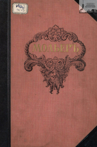 Обложка книги «Библиотека великих писателей. Мольер. Том 2»