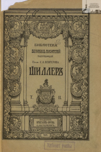 Обложка книги «Библиотека великих писателей. Шиллер. Том 2»