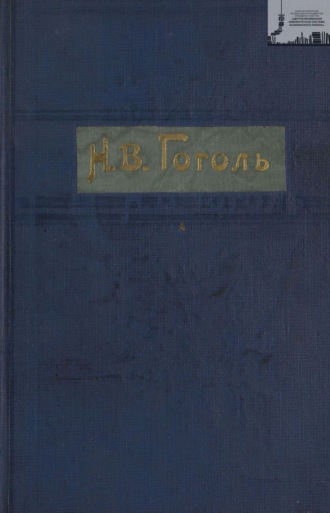 Обложка книги «Гоголь Н. В. Полное собрание сочинений с его биографией и примечаниями в 3-х томах. Том 1»