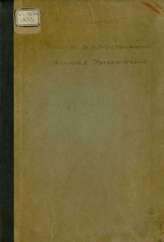 Обложка книги «России в царствование Алексея Михайловича»